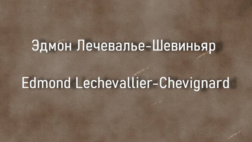 Эдмон Лечевалье-Шевиньяр Edmond Lechevallier-Chevignard биография работы