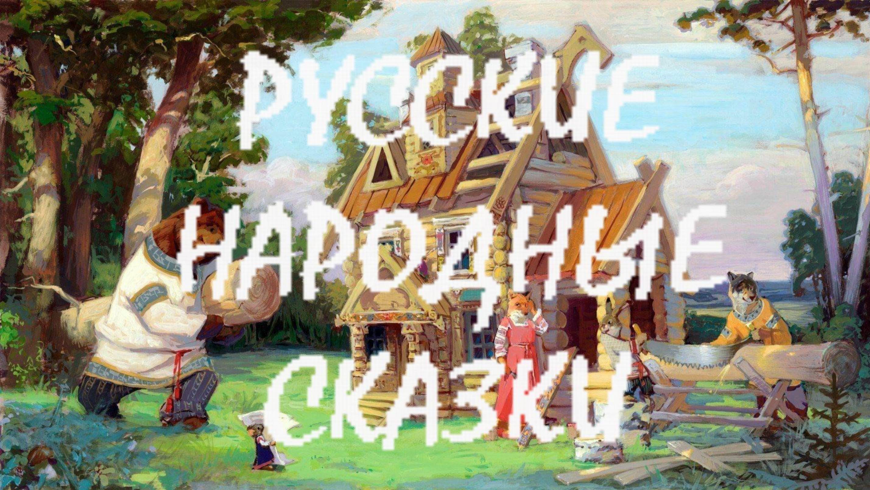 Русские народные сказки