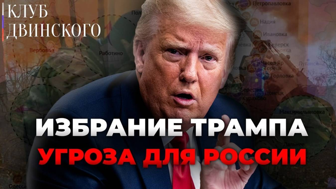 Избрание Трампа - угроза для России?