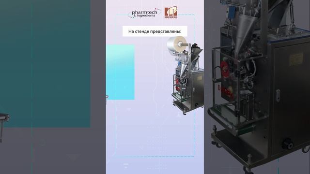 Приглашаем ознакомиться с оборудованием компании Магикон на выставке «PHARMTECH & INGREDIENTS»