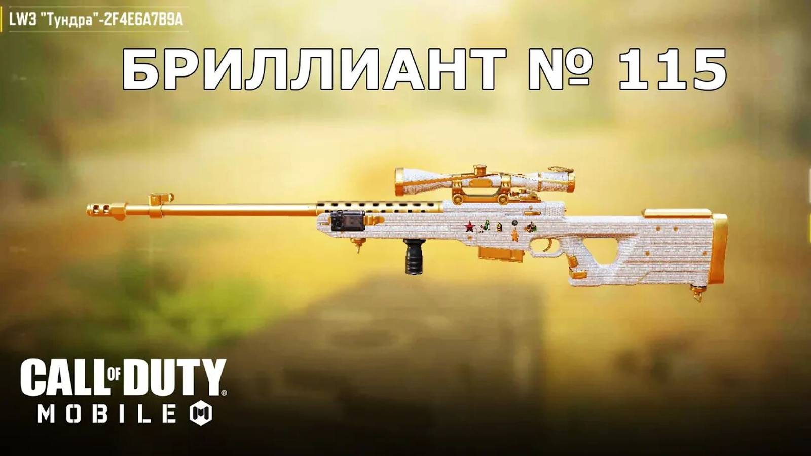 Ура!!! Бриллиант №115 (LW3 Тундра). Call of duty mobile