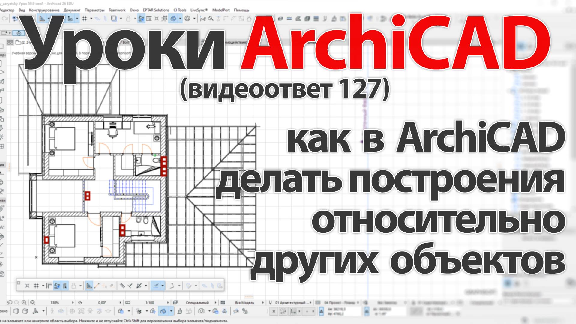 👍 ArchiCAD [Архикад] как в ArchiCAD делать построения относительно других объектов