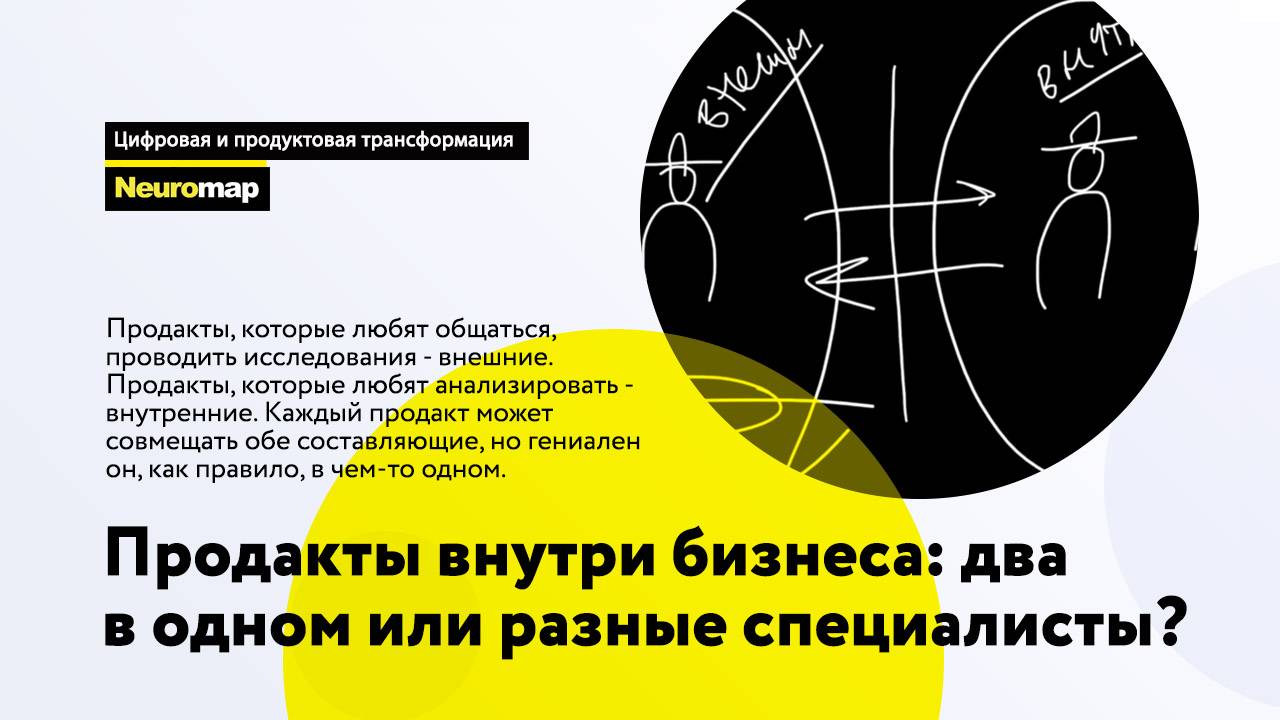 Продакты внутри бизнеса:  два в одном или разные специалисты?