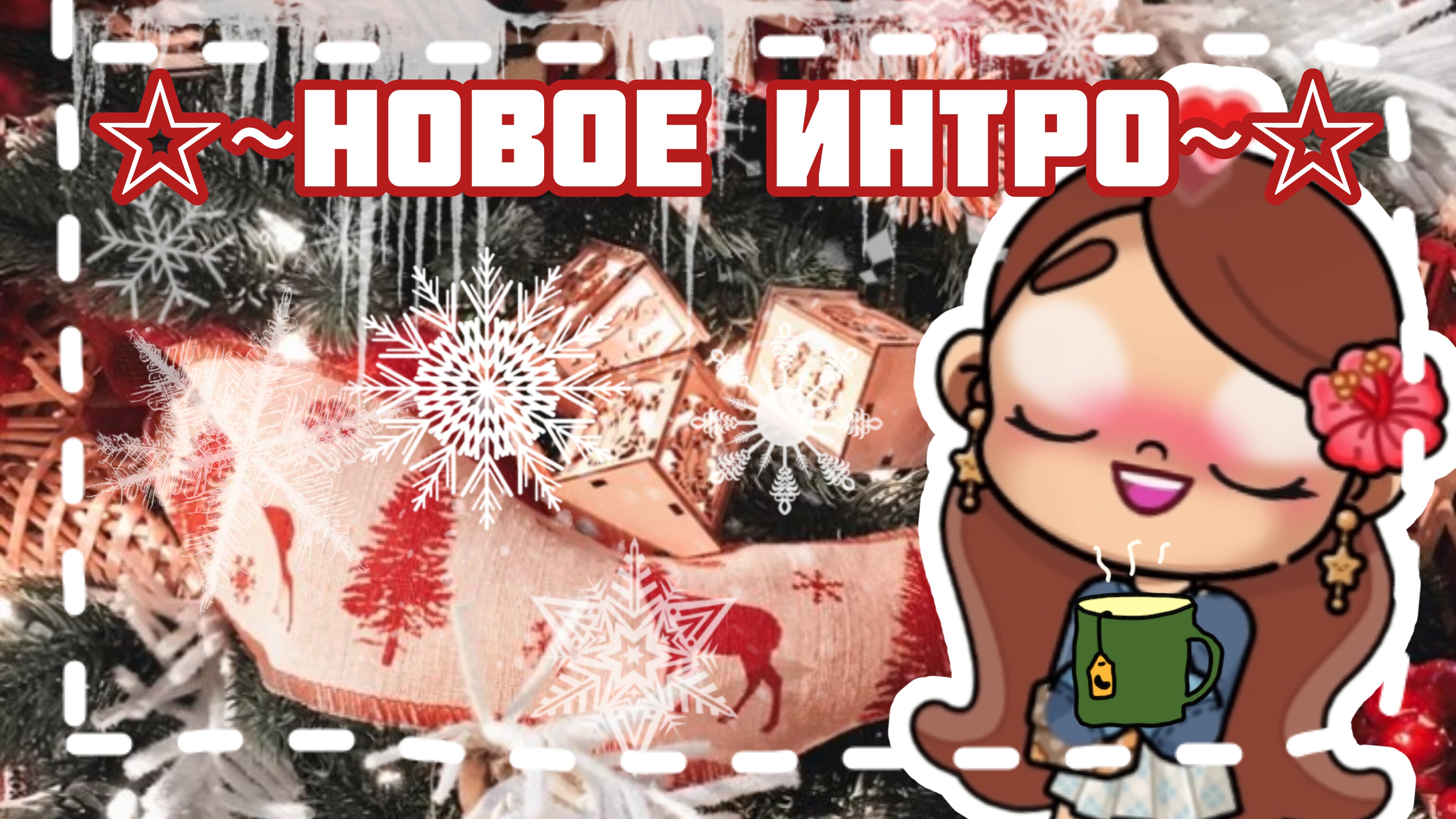 ❄🥂🍊~☆новое новогоднее интро☆~🍊🥂❄