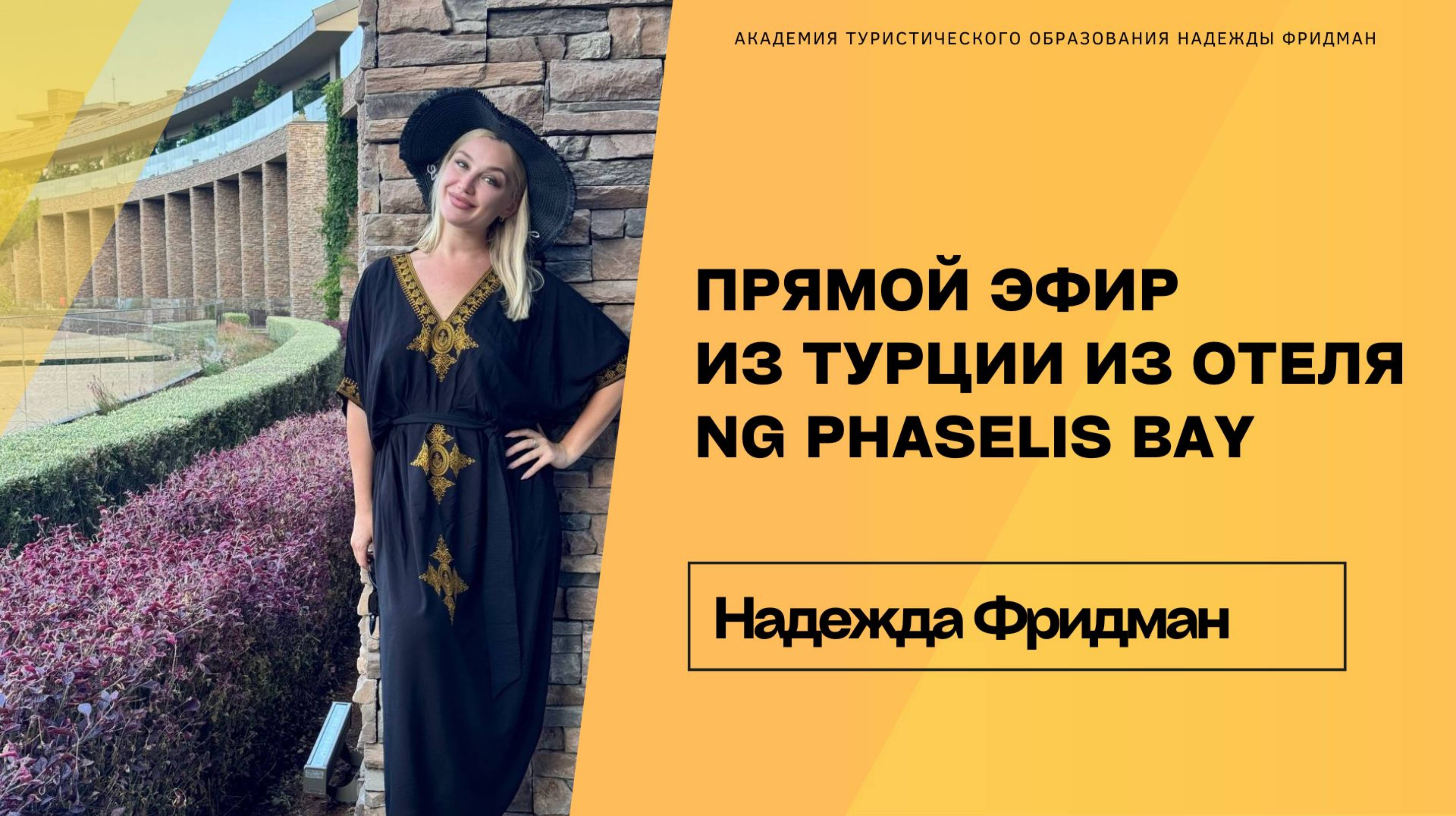 Прямой эфир из Турции
Из отеля NG PHASELIS BAY