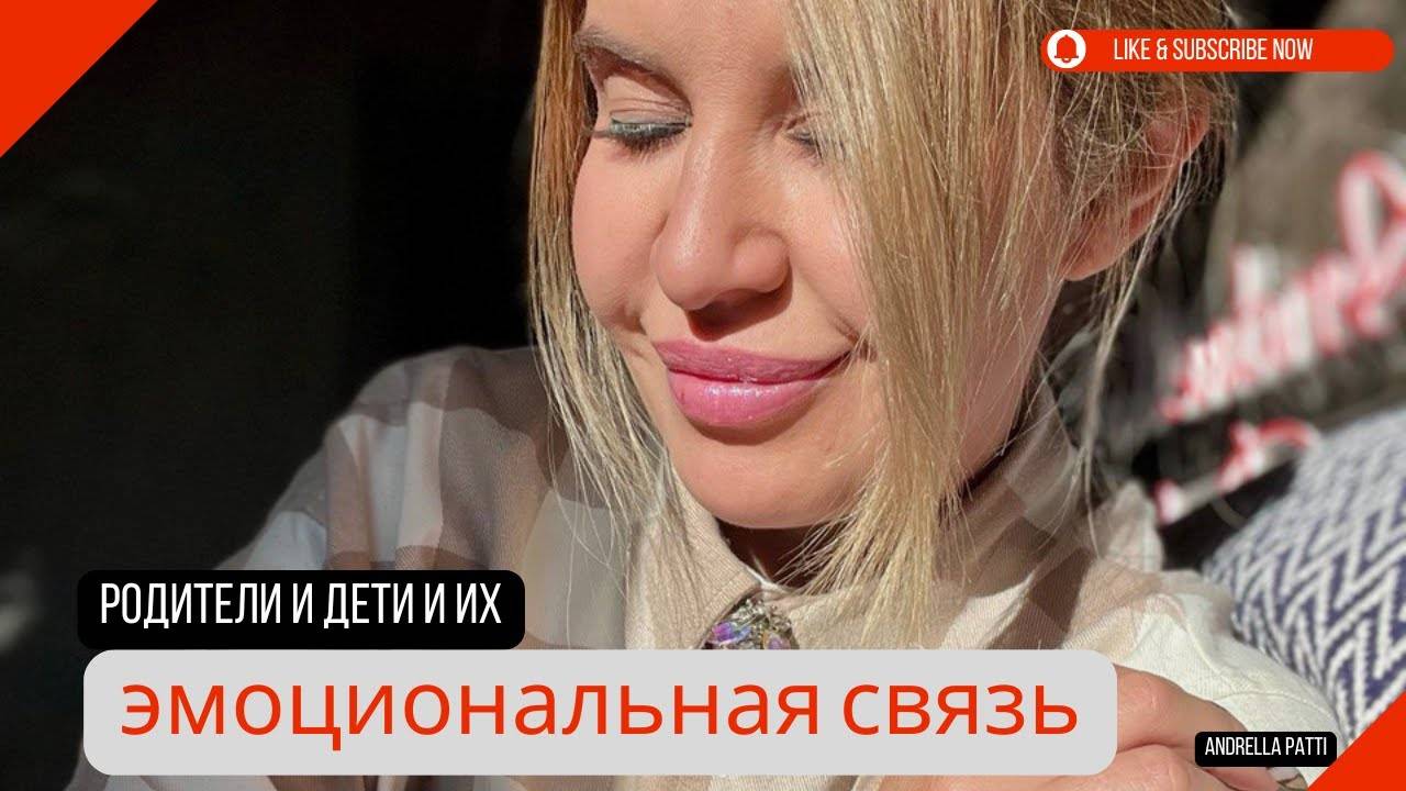 Родители и дети и их Эмоциональная связь. Как это влияет на взрослую жизнь.