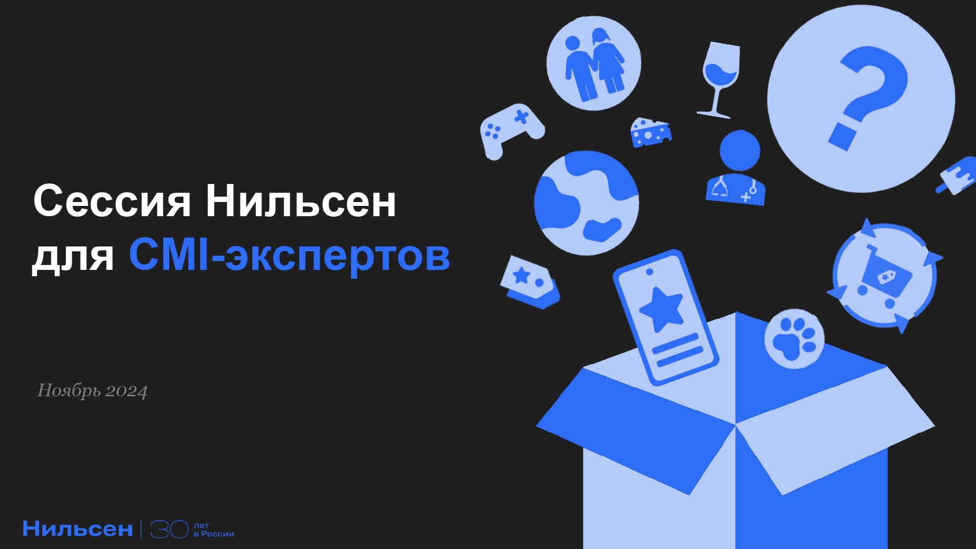 Сессия Нильсен для CMI-экспертов