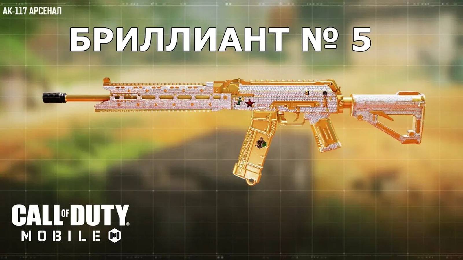 Ура!!! Бриллиант №5 (АК117). Call of duty mobile