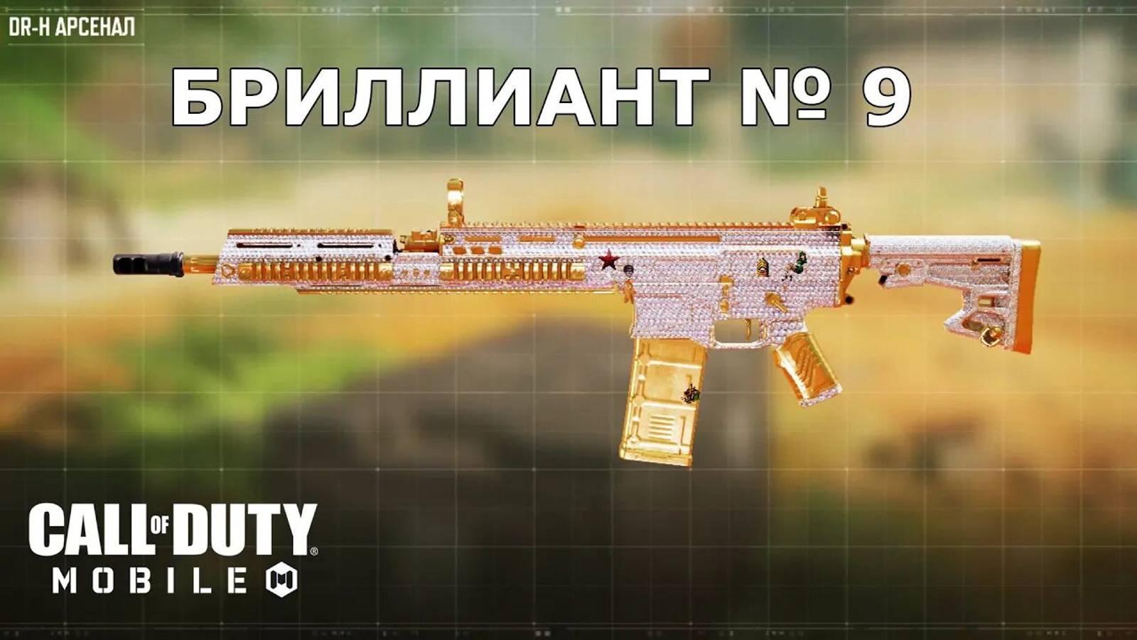 Ура!!! Бриллиант №9 (DR-H). Call of duty mobile