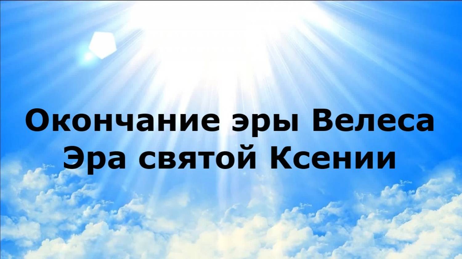Окончание эры Велеса. Эра святой Ксении
