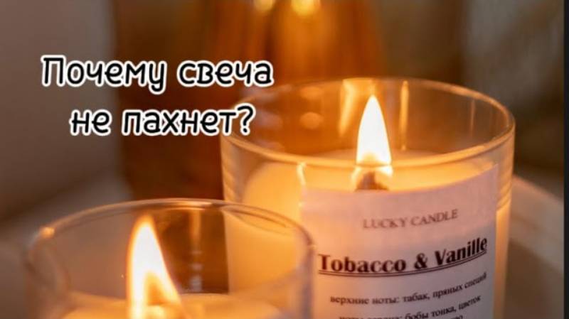Почему свеча не пахнет? Что делать?