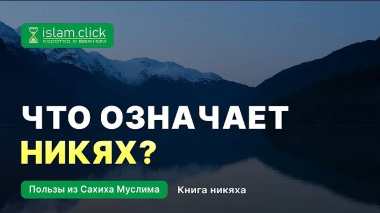 Что означает никях Абу Яхья Крымский