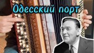 Учимся играть на баяне "Одесский порт" РАЗБОР