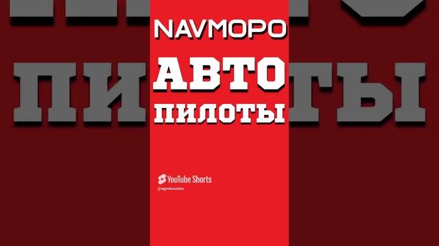 NAVMOPO - автопилоты, которые РУЛЯТ!