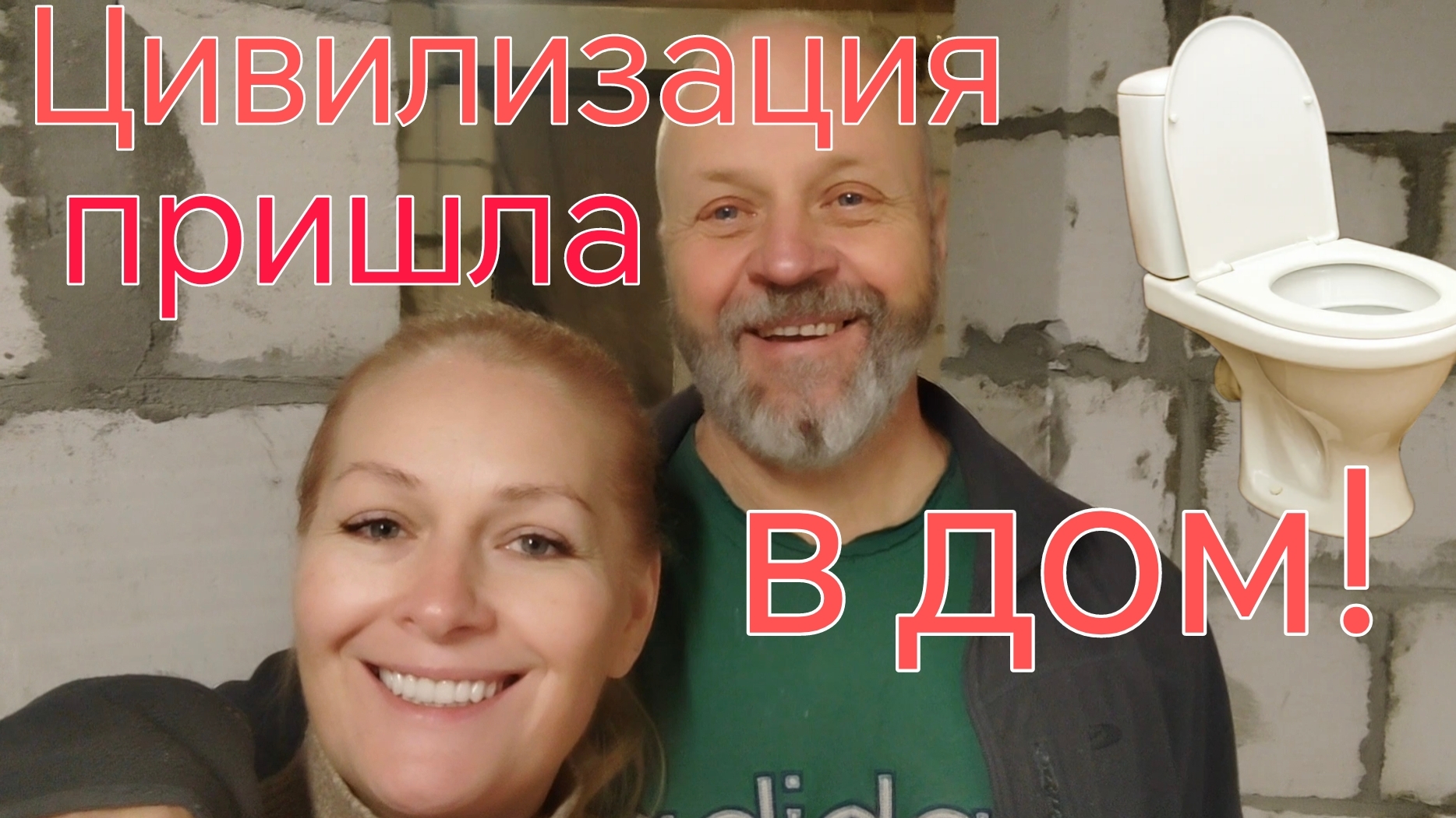 Туалет в доме - это счастье! Не думала, что когда-то буду радоваться и этому!