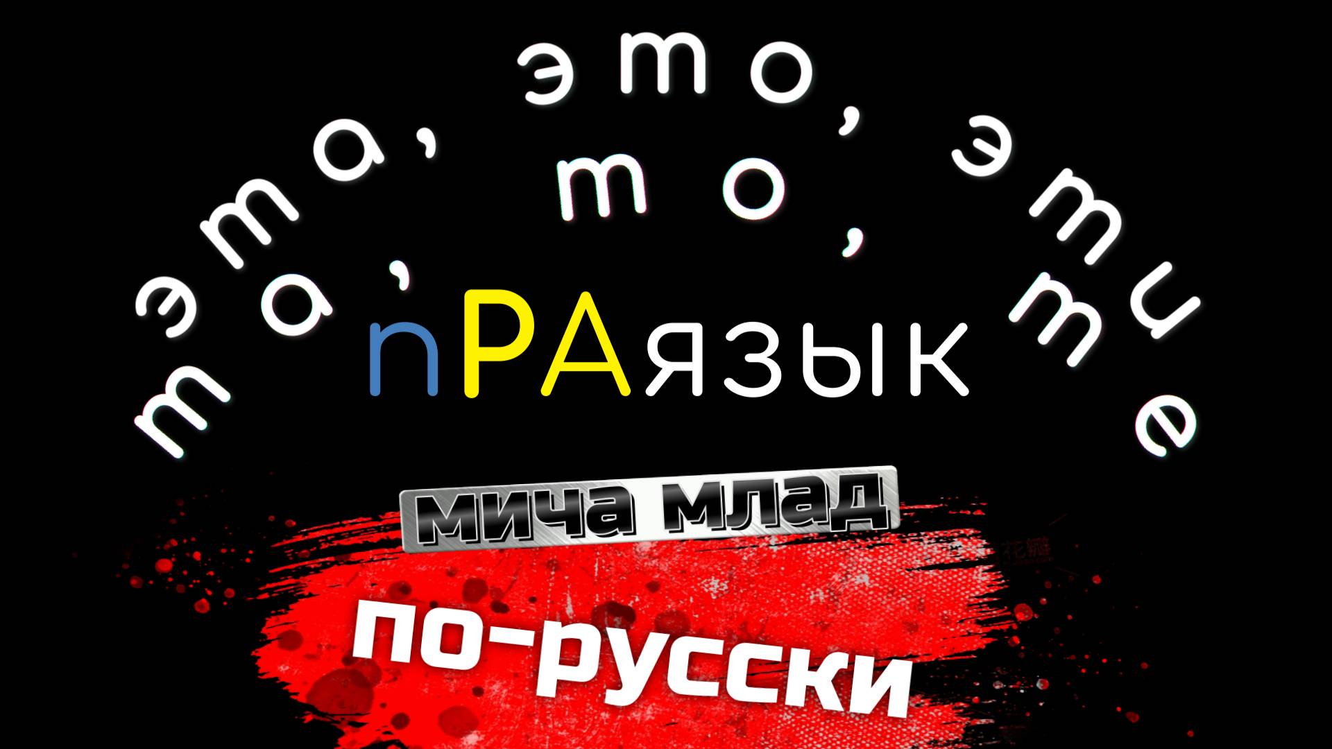 «ТА», «ЭТА», «ТО», «ЭТО», «ТЕ», «ЭТИ» что означают? Этимология слова - праязык