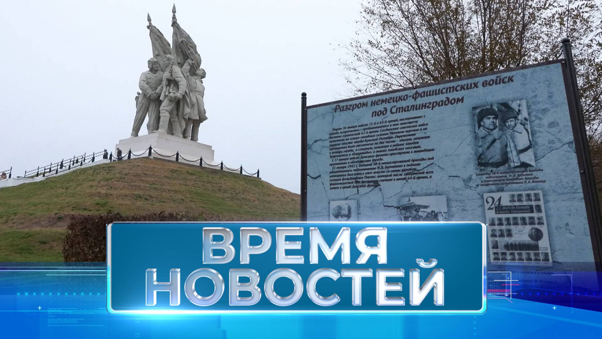 Новости Волгограда и области 19.11.2024 14-00