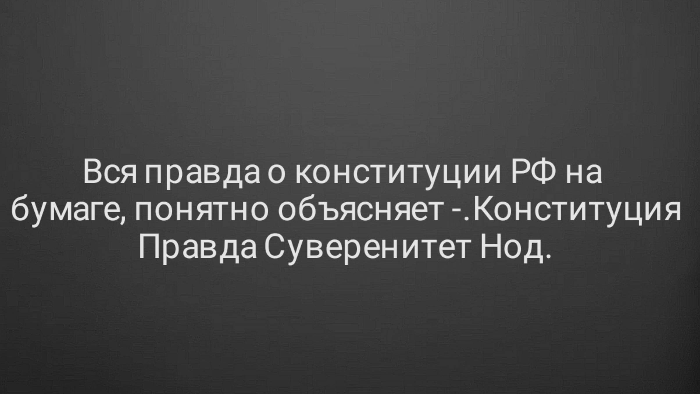 Вся правда о конституции РФ на бумаге, понятно объясняет -.#Конституция #Правда #Суверенитет #Нод