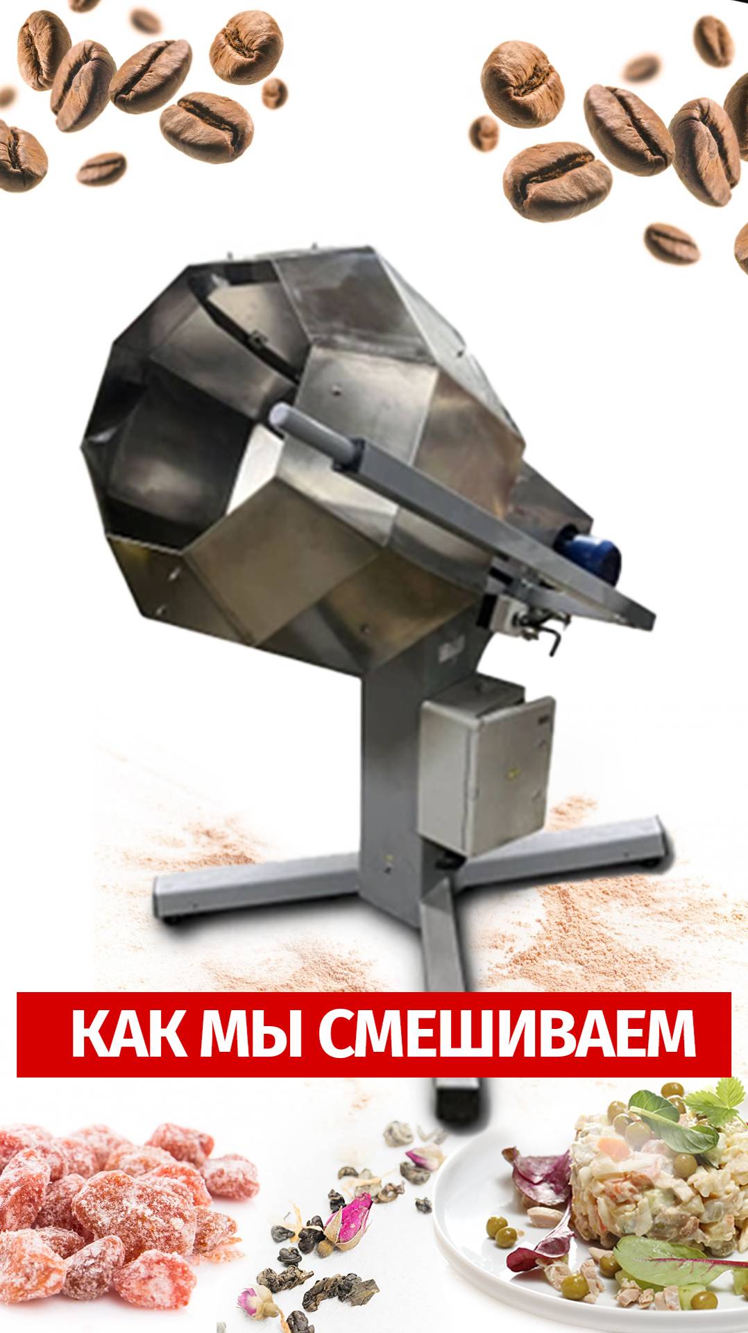 Смесительное оборудование от МЕХАНИЗМЫ