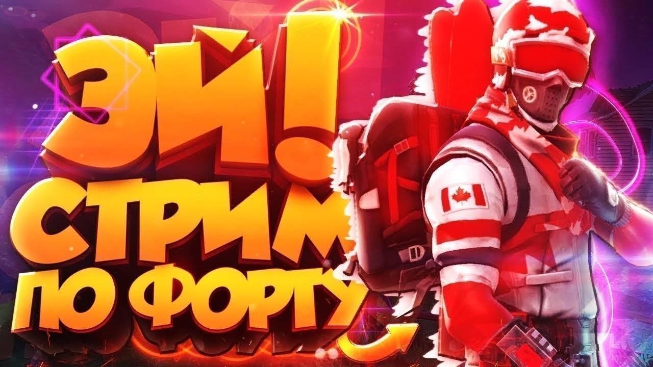 Вечерний стрим