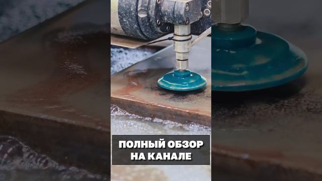 Резка металла на Гидроабразивном станке СТАНКИ ТРЕЙД #промышленноеоборудование #гидроабразив