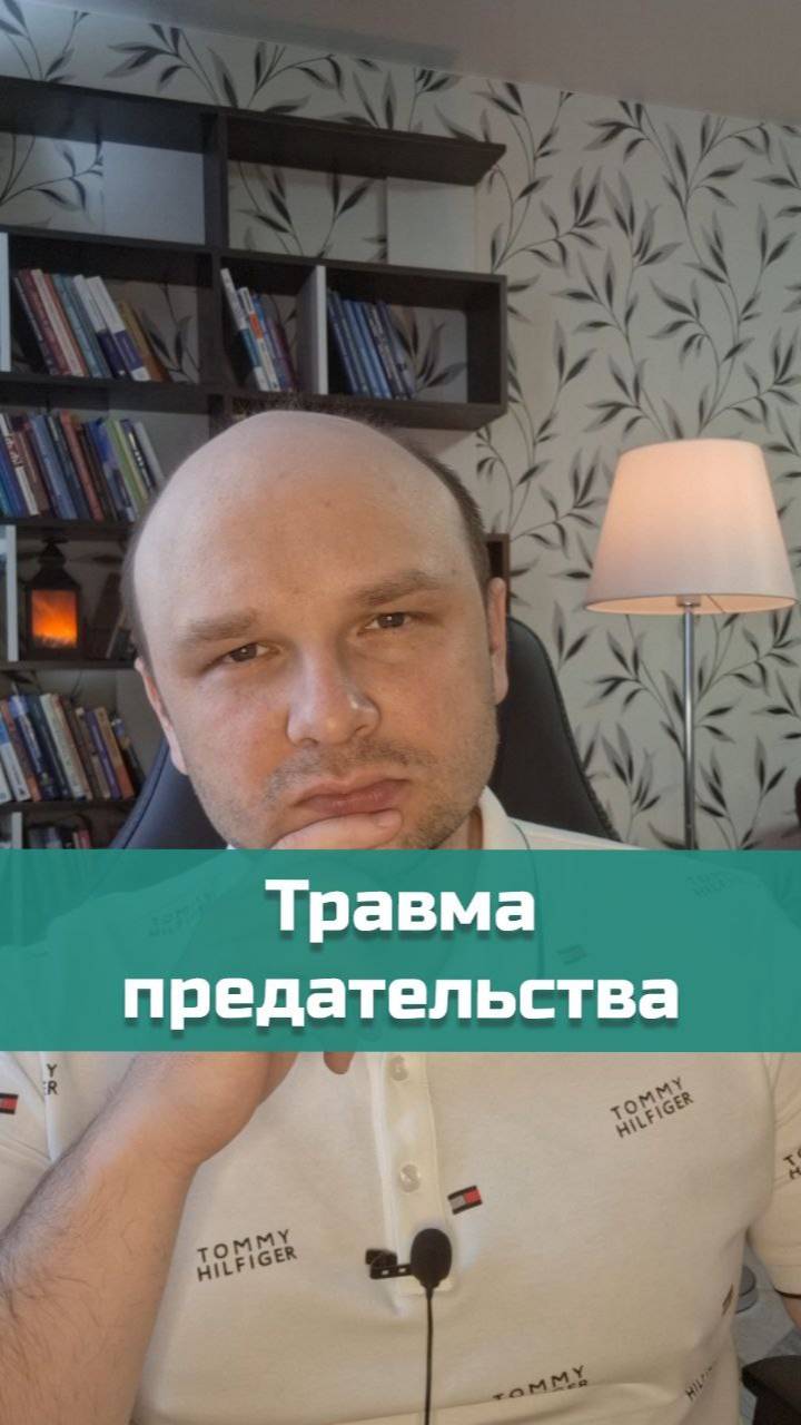 Травма предательства | #психотравма #предательство #психотерапия