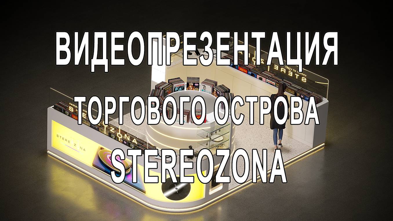 Видеопрезентация проекта торгового островка Stereozona