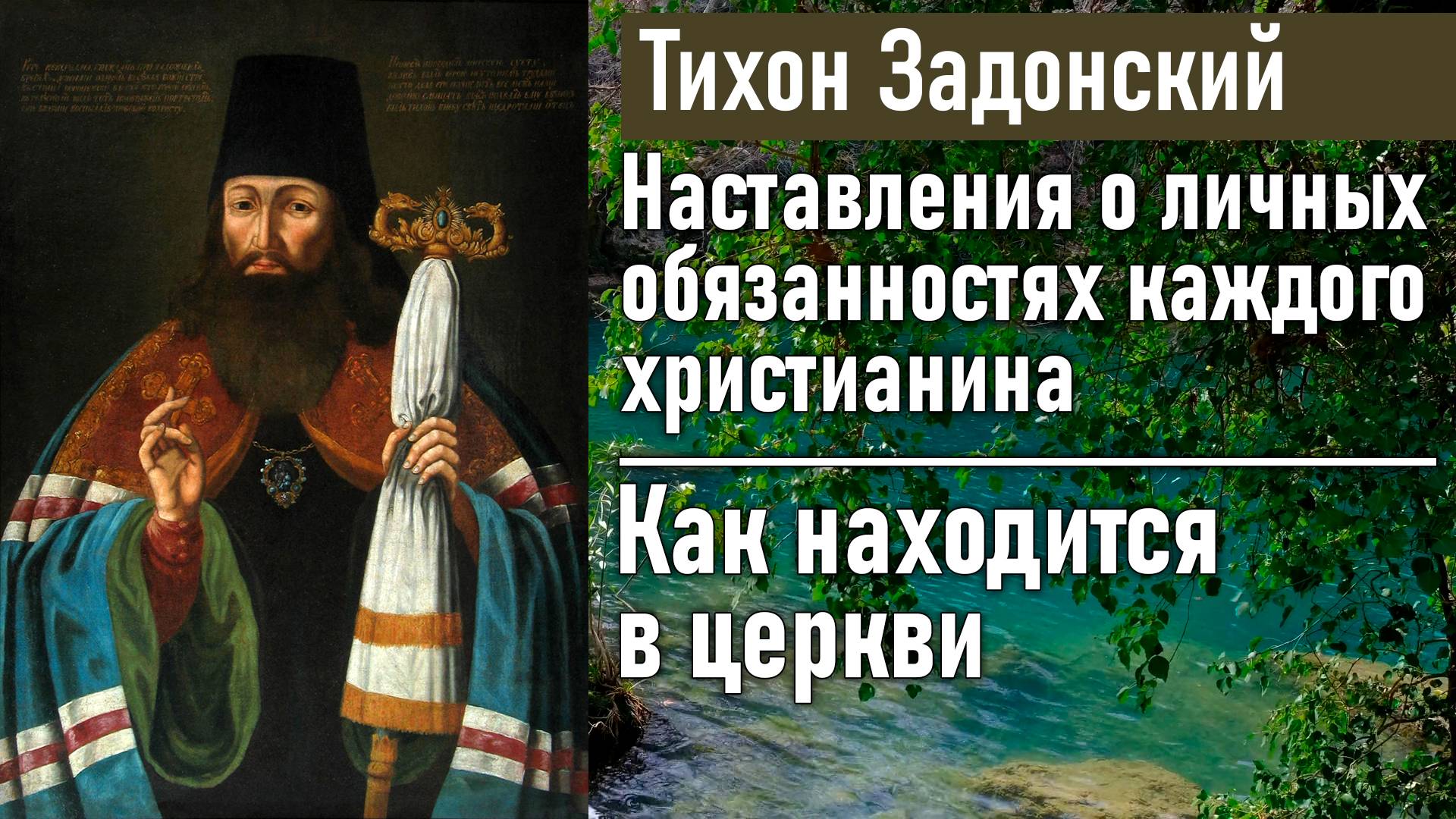 Как находится в церкви / Тихон Задонский - наставления о личных обязанностях каждого христианина