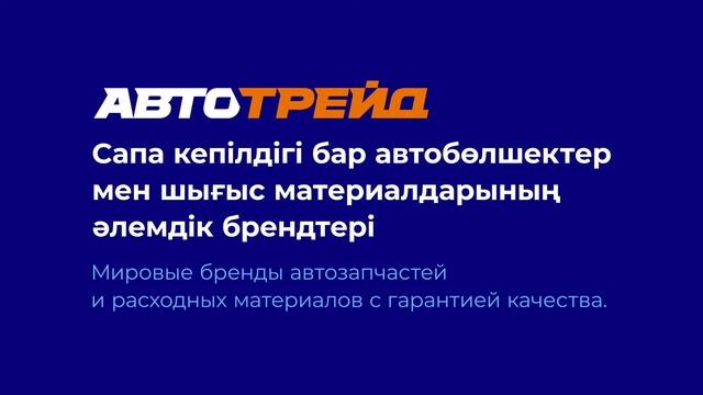 Автозапчасти без переплат. Автотрейд Казахстан