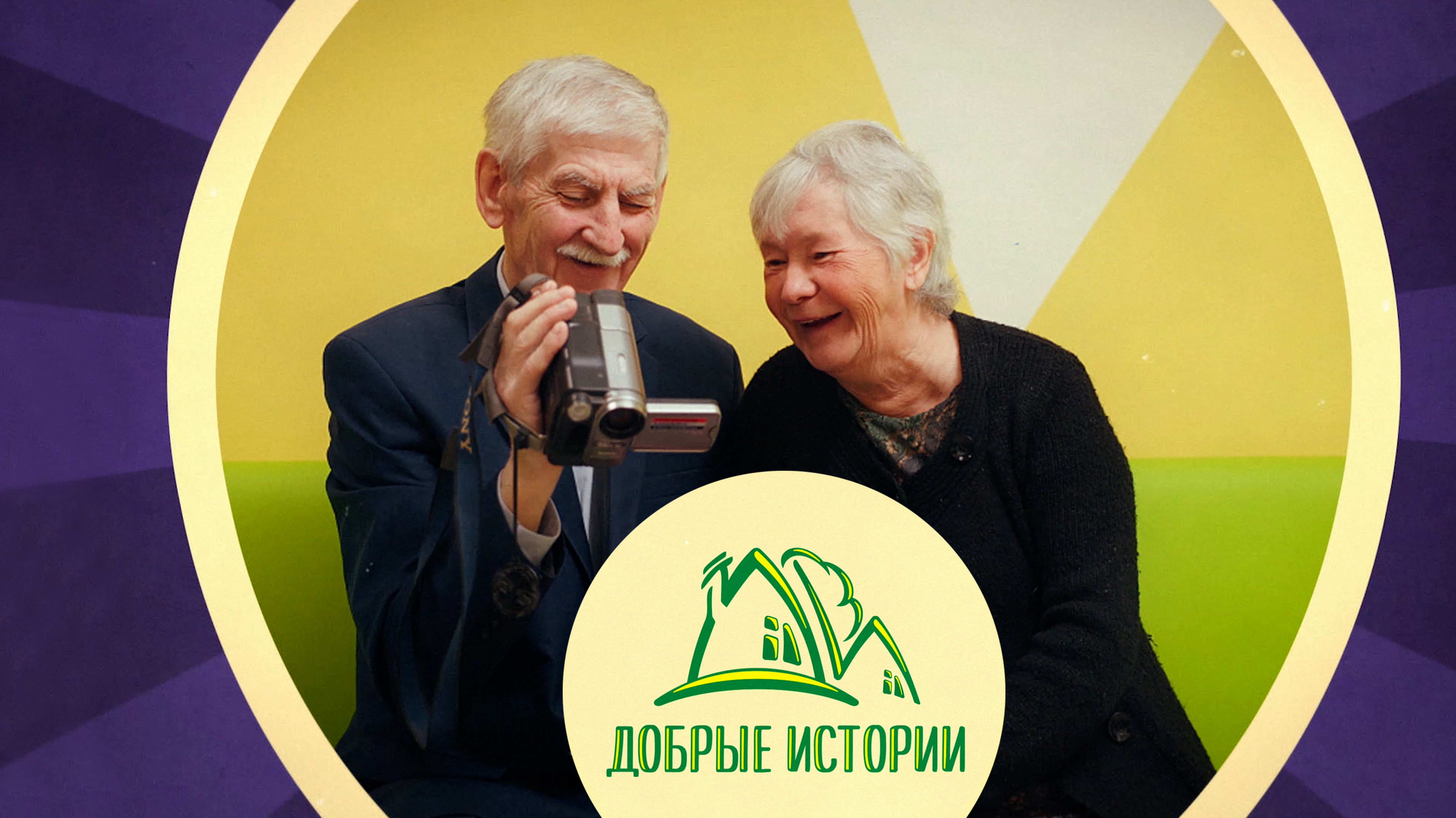 Реклама сети пансионатов «Добрые истории», 2024 год