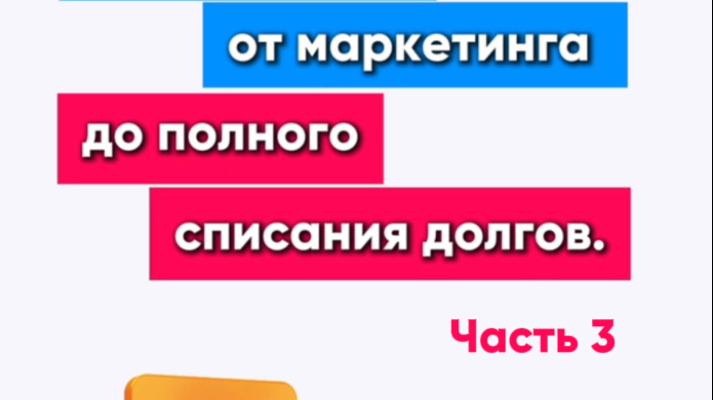 Часть 3. "Путь клиента от маркетинга до списания долгов"