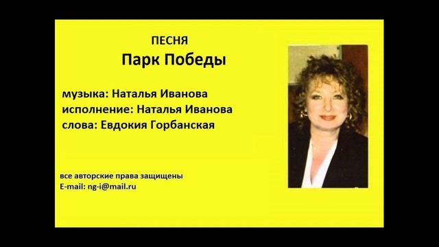 Песня Парк Победы музыка и исполнение Наталья Иванова слова Евдокия Горбанская