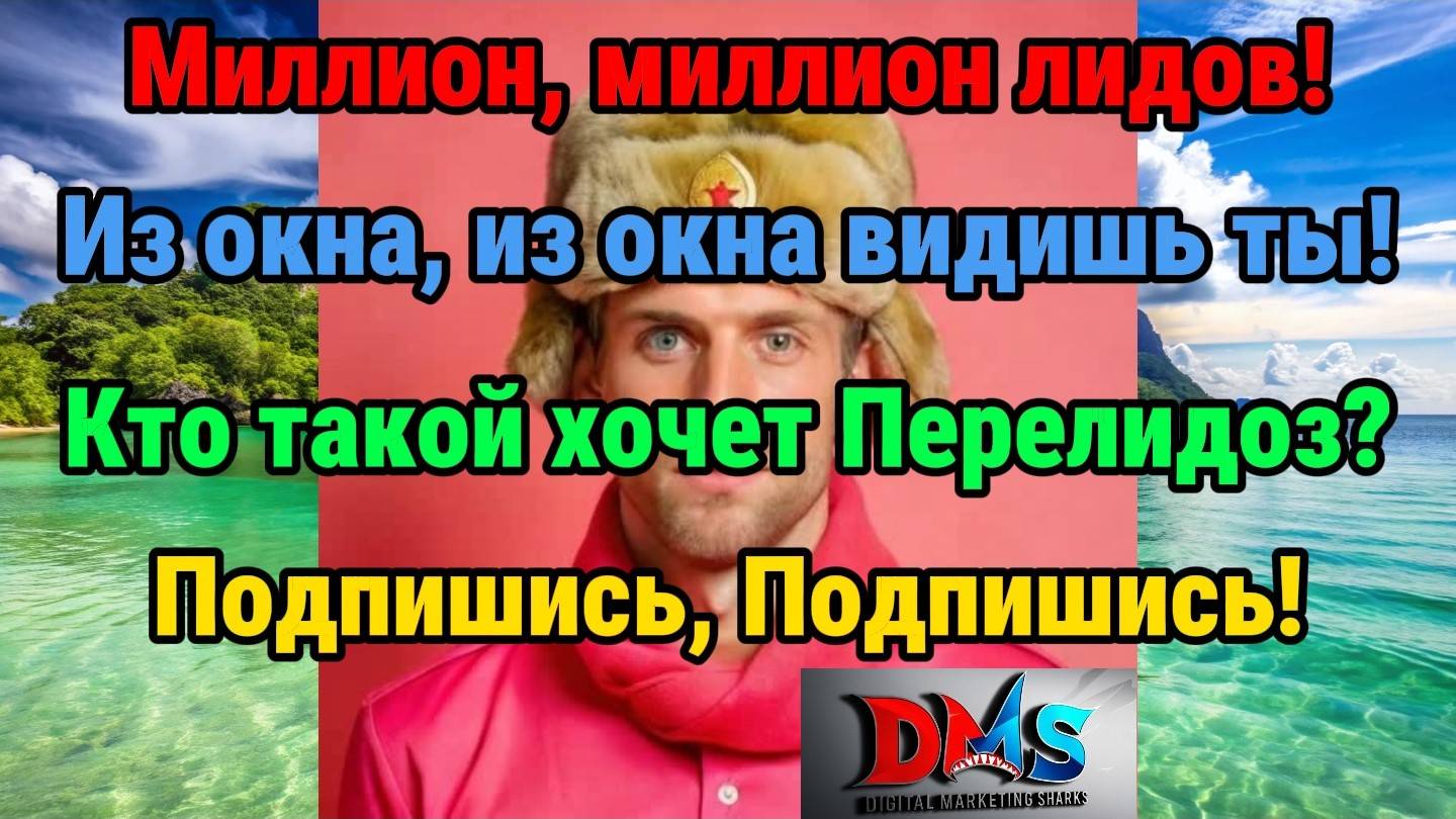 1. Миллион лидов