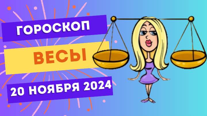 ♎ Весы: Вдохновение в новых начинаниях ✨ Гороскоп на сегодня, 20 ноября 2024
