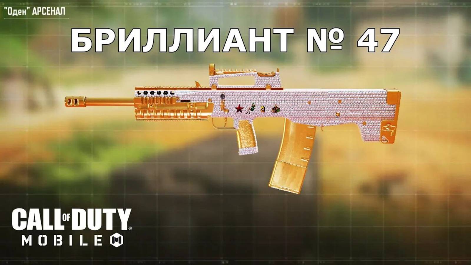 Ура!!! Бриллиант №47 (Оден). Call of duty mobile