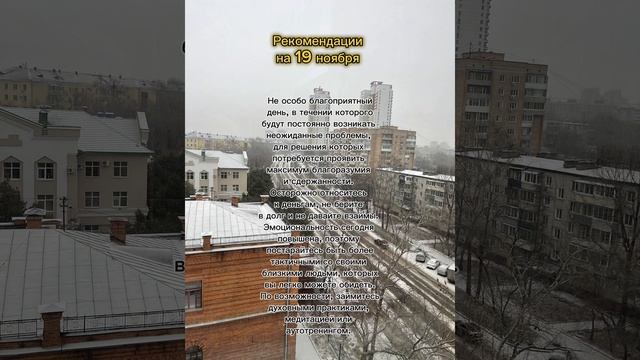 Гороскоп на 19 ноября. #рекомендации #мотивациянауспех