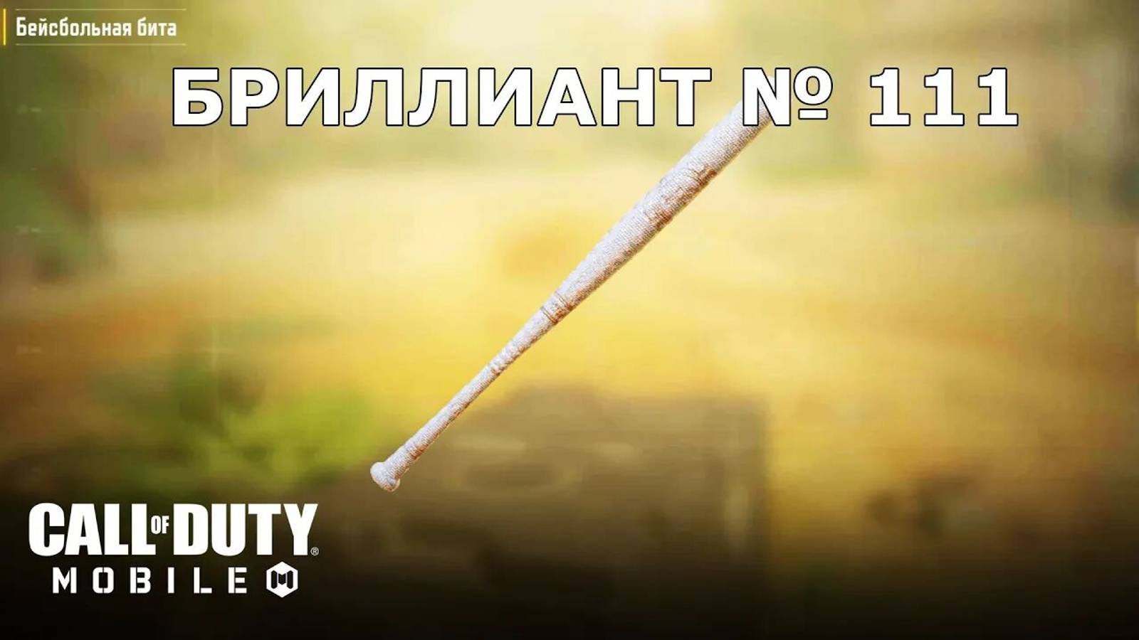 Ура!!! Бриллиант №111 (Бейсбольная бита). Call of duty mobile