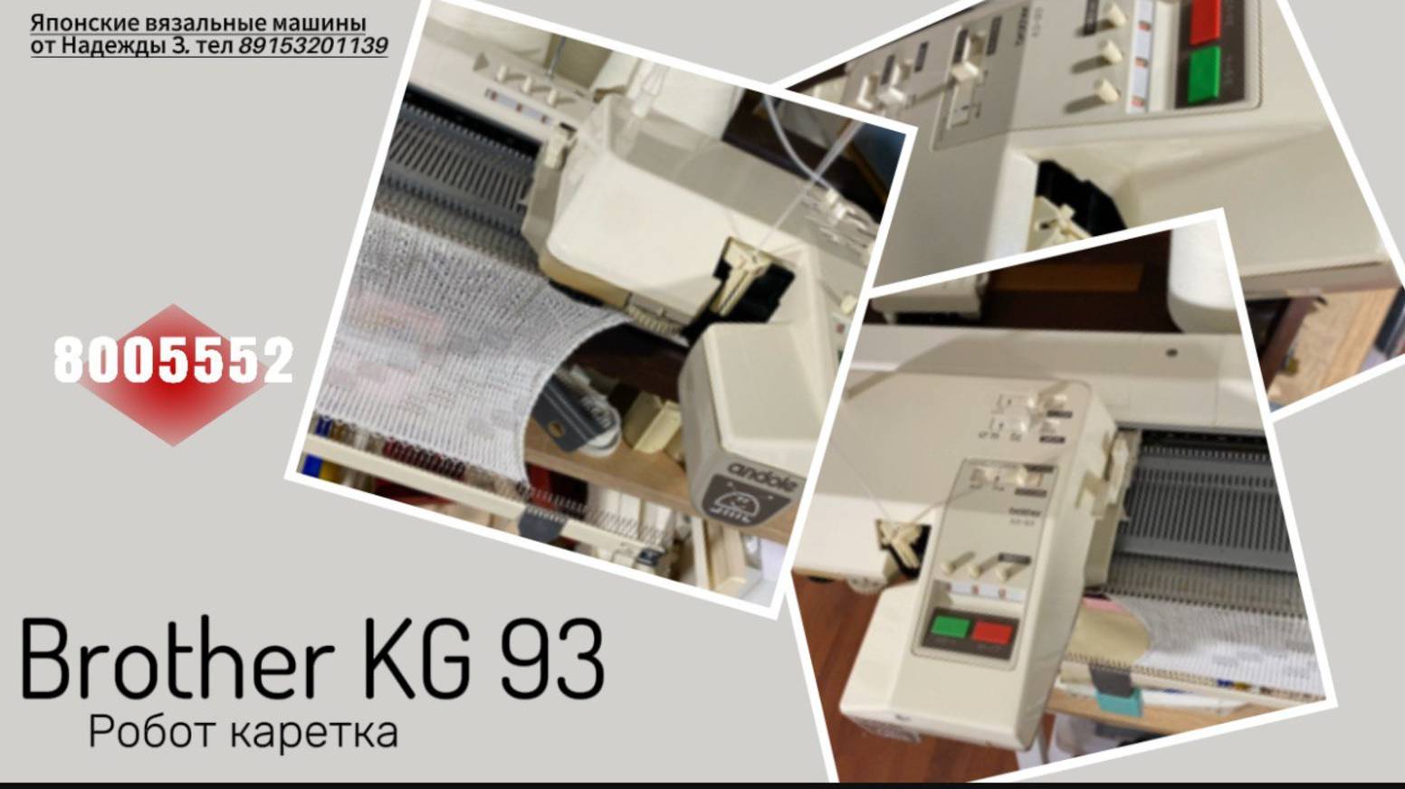 Для Марины. Brother KG 93 робот каретка.