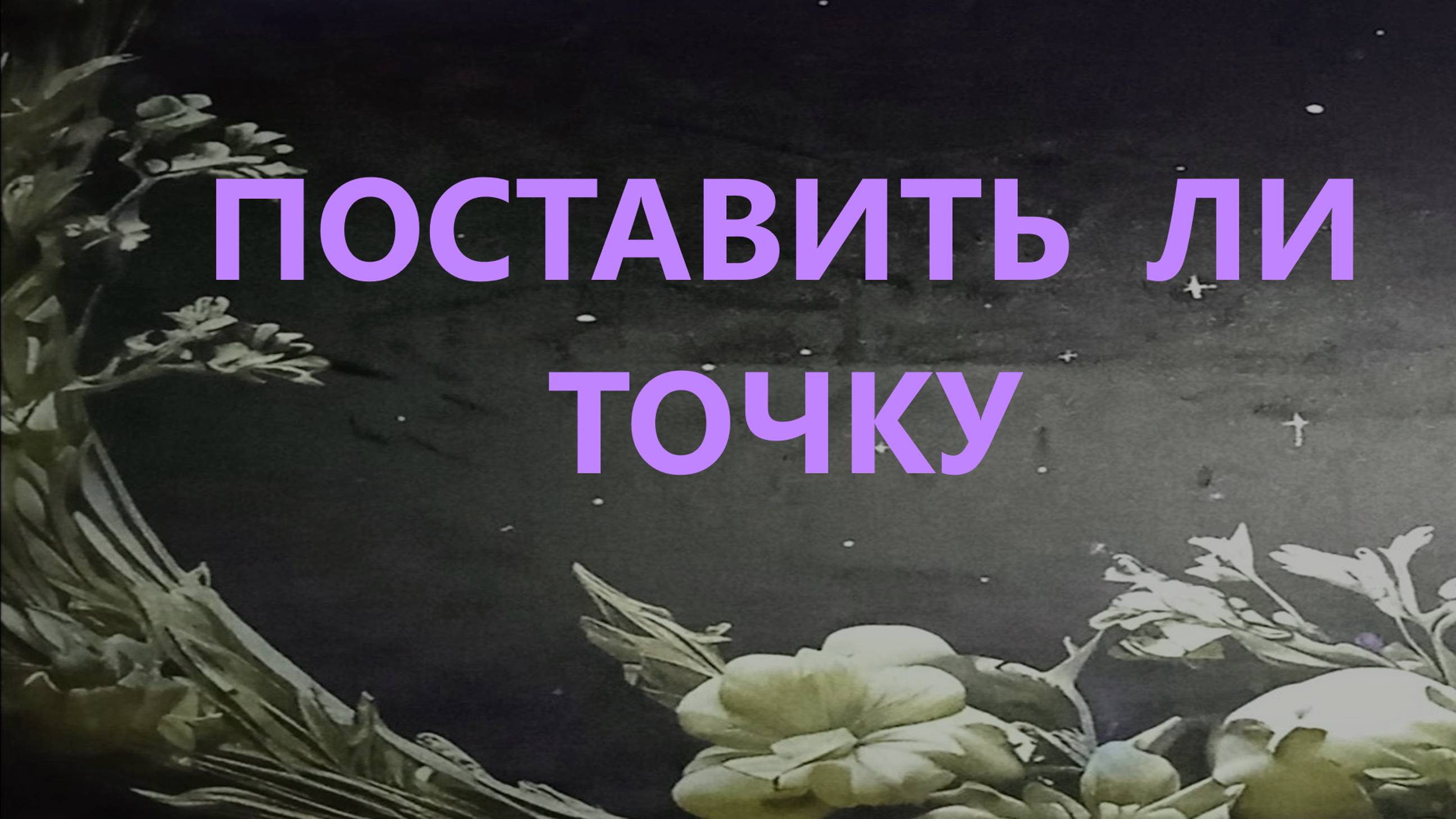 Расклад таро. Поставить ли точку в отношениях ⁉ таро ❤ расклад таро 🍁 таро онлайн 🌹 гадание таро
