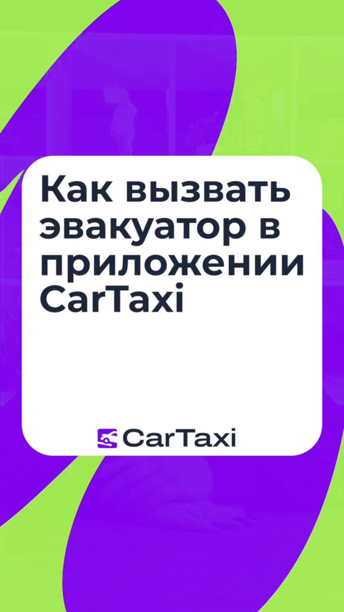 Как вызвать эвакуатор в приложении CarTaxi