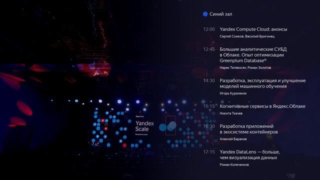 Yandex Scale. Синий зал