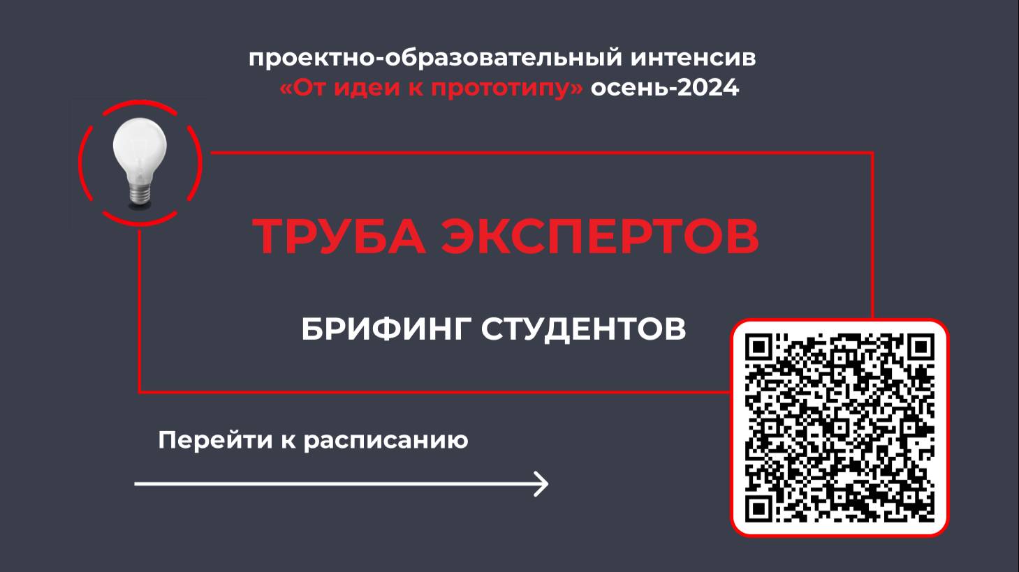 Брифинг студенческих команд День1