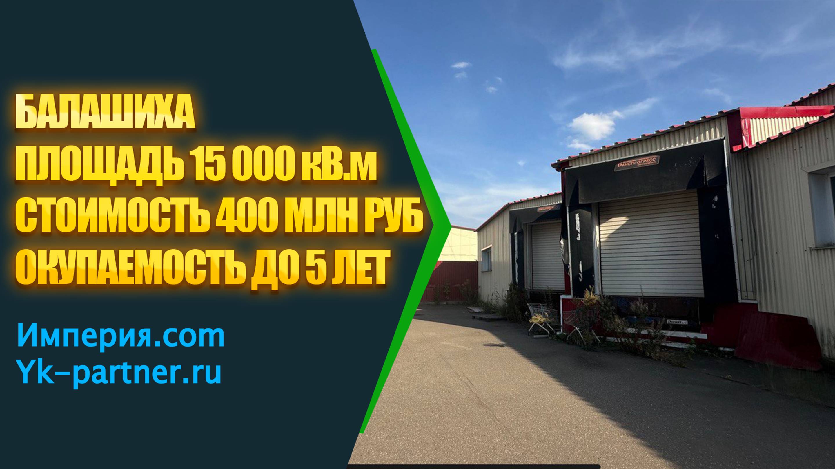 Балашиха 15 000 кв.м