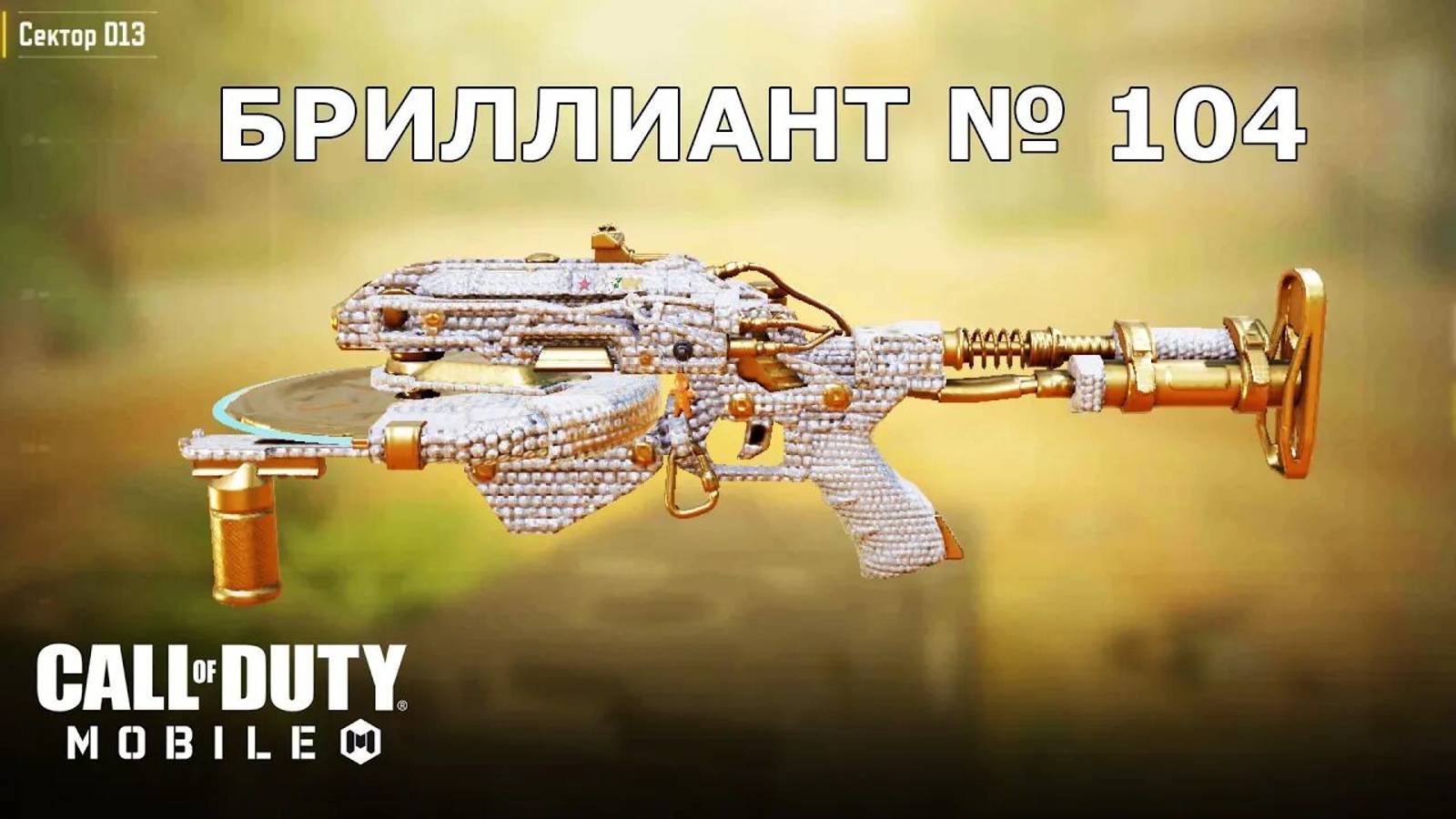 Ура!!! Бриллиант №104 (Сектор D13). Call of duty mobile