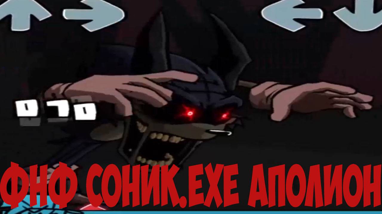 ФНФ Соник.EXE Апполион!!