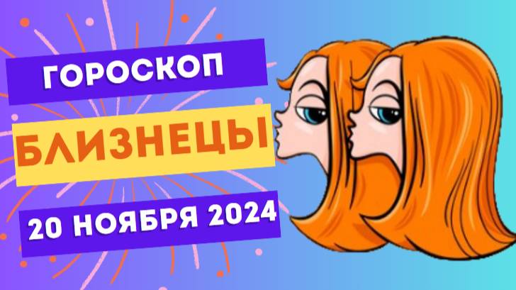 ♊ Близнецы: Время общения и перемен 🌟 Гороскоп на сегодня, 20 ноября 2024