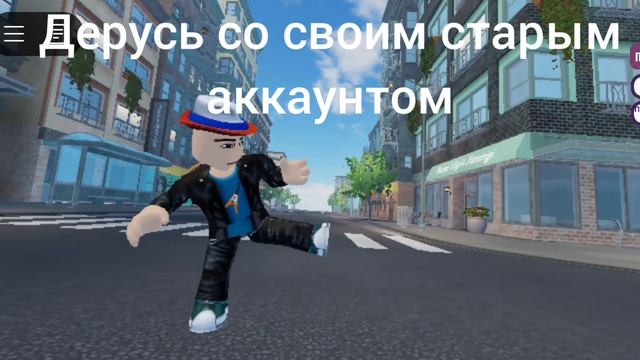 дерусь со своим аккаунтом