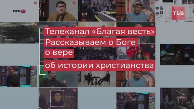 О телеканале «Благая Весть»