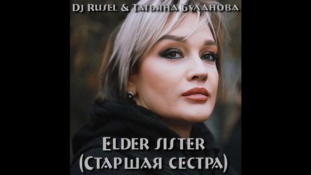 Dj Rusel Feat Татьяна Буланова - Elder sister (Старшая сестра)