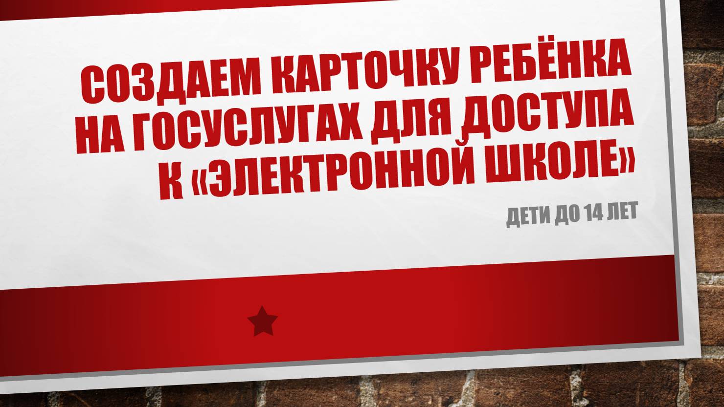 Создание учётной записи ребёнка на Госуслугах (доступ к Электронному журналу)